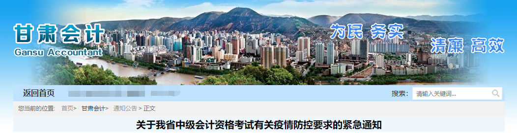 甘肅省中級(jí)會(huì)計(jì)資格考試有關(guān)疫情防控要求的緊急通知