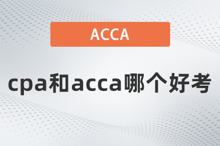 cpa和acca哪個(gè)好考