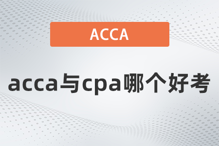 acca和cpa哪個(gè)好考