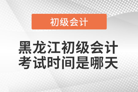 黑龍江省七臺(tái)河初級(jí)會(huì)計(jì)考試時(shí)間是哪天