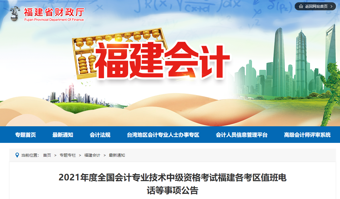 2021年中級(jí)會(huì)計(jì)資格考試福建各考區(qū)值班電話等事項(xiàng)公告