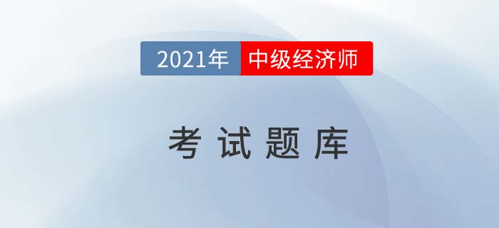 備考練習專用的中級經(jīng)濟師考試題庫在哪 備考練習專用的中級經(jīng)濟師考試題庫在哪