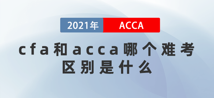 cfa和acca哪個(gè)難考？ 區(qū)別在哪里？