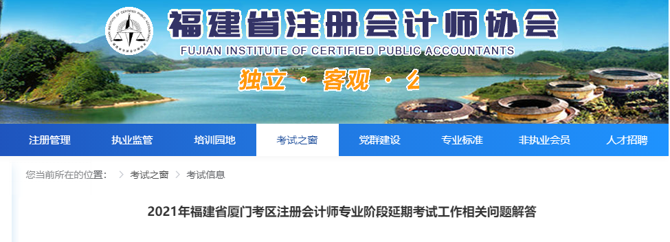 2021年福建省廈門考區(qū)注冊(cè)會(huì)計(jì)師專業(yè)階段延期考試工作相關(guān)問(wèn)題解答 2021年福建省廈門考區(qū)注冊(cè)會(huì)計(jì)師專業(yè)階段延期考試工作相關(guān)問(wèn)題解答