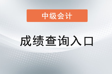 甘肅省張掖2021年中級會計成績查詢官網(wǎng)