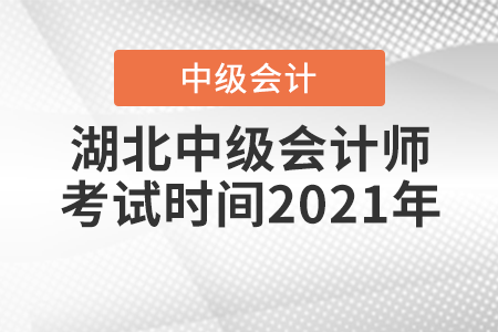 湖北中級會計師考試時間2021年