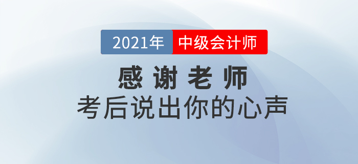 中級(jí)會(huì)計(jì)師考后，你最想感謝哪些老師？說(shuō)出你的心聲吧！
