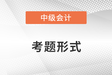 中級會計職稱的考題形式
