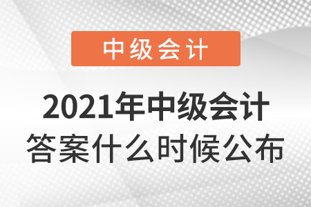 2021年中級會計答案什么時候公布