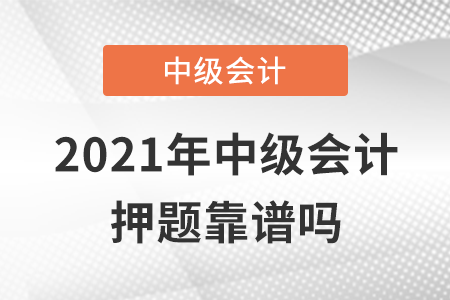 2021年中級會(huì)計(jì)押題靠譜嗎？