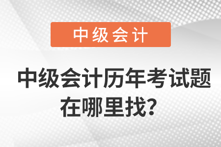 中級會計歷年考試題在哪里找？