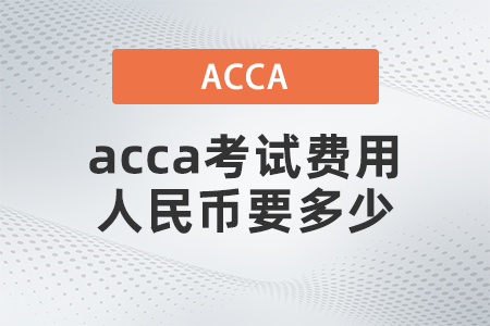 2021年acca考試費用人民幣要多少