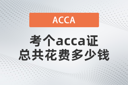 2021年考個acca證總共花費多少錢