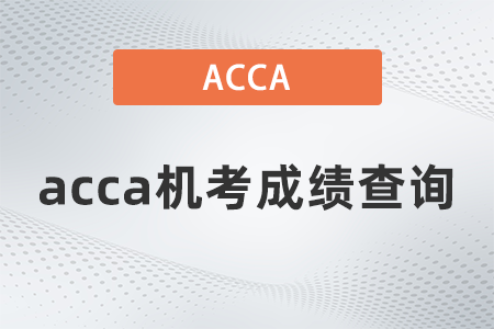 2021年9月acca機考成績查詢去哪查