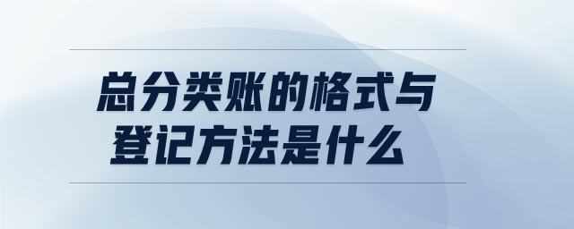 總分類賬的格式與登記方法是什么