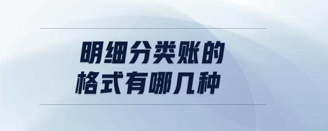 明細分類賬的格式有哪幾種 明細分類賬的格式有哪幾種