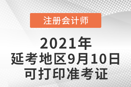 注會(huì)延考地區(qū)9月10日可打印準(zhǔn)考證