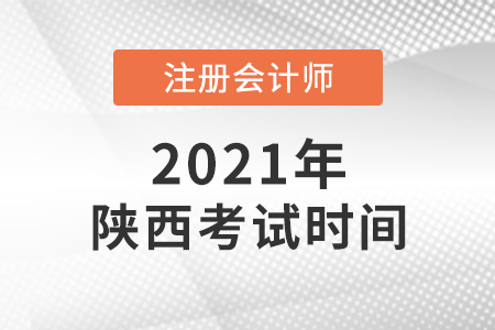 陜西省延安注會考試時間