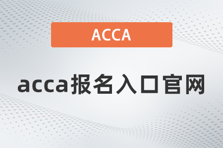 2021年12月acca報(bào)名入口官網(wǎng)是什么 2021年12月acca報(bào)名入口官網(wǎng)是什么