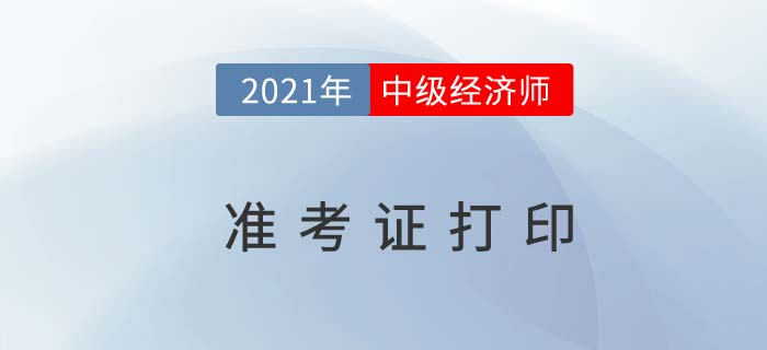 2021年經(jīng)濟師考試準考證無法打印 2021年經(jīng)濟師考試準考證無法打印