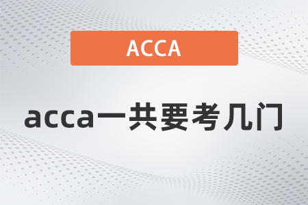 acca一共要考幾門
