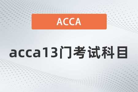 450x300-acca13門考試科目是哪些 450x300-acca13門考試科目是哪些