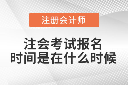 注會考試報(bào)名時間是在什么時候