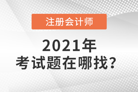 2021年注冊會計師考試題在哪找