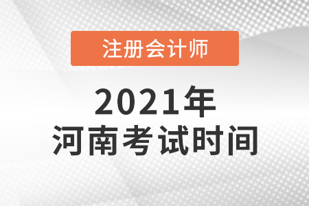 2021年河南省駐馬店注會考試時(shí)間公布了