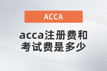 12月acca注冊費(fèi)和考試費(fèi)是多少