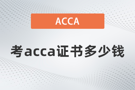 2021年考acca證書多少錢