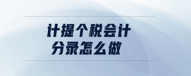 計提個稅會計分錄怎么做