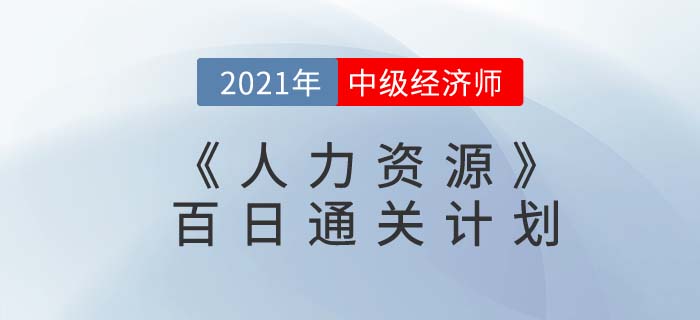 2021中級(jí)經(jīng)濟(jì)師《人力資源》百日通關(guān)計(jì)劃
