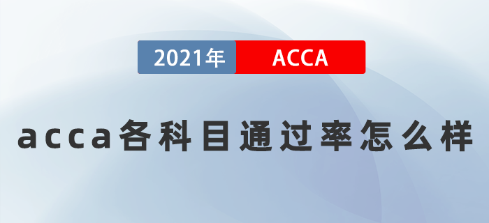 2021年acca各科目通過率怎么樣？難考嗎？