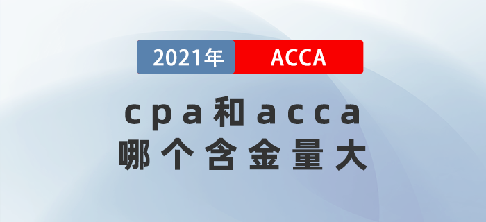cpa和acca哪個含金量大？考哪個比較好？