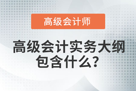 高級(jí)會(huì)計(jì)實(shí)務(wù)大綱包含什么？