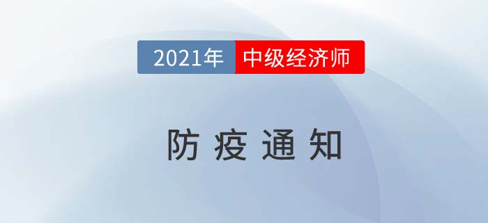 山西2021中級經(jīng)濟(jì)師考試最新防疫要求通知