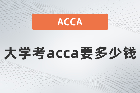 大學(xué)考acca要多少錢