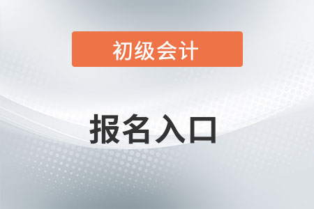 河北省廊坊初級會計師報名入口是什么？