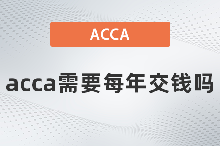 acca需要每年交錢嗎