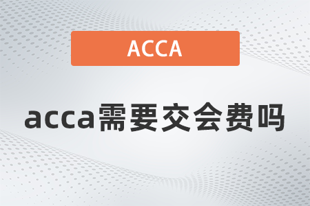 2021年acca需要交會費嗎