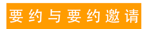 要約與要約邀請（1）