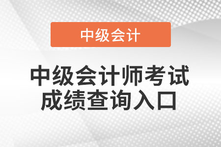 山西省大同中級會計考試成績2021年去哪里查詢？