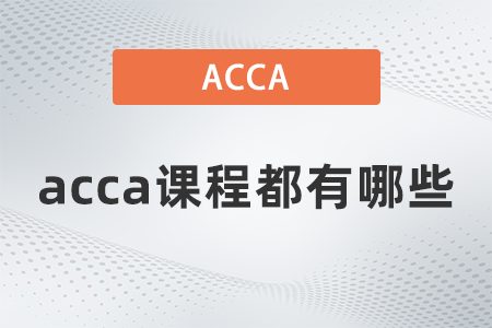 2021年acca課程都有哪些