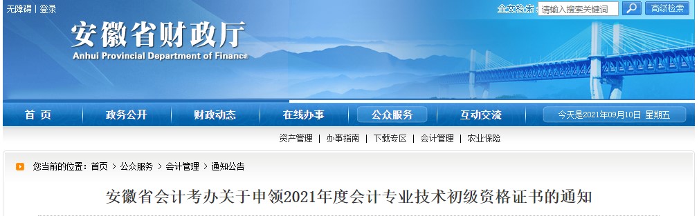 阜陽初級會計(jì)證書領(lǐng)取