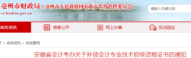 安徽亳州2021年初級(jí)會(huì)計(jì)證書(shū)申領(lǐng)通知
