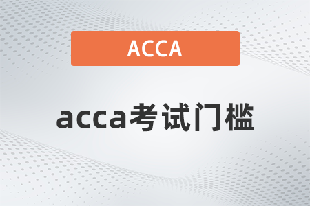 2021年12月acca考試門檻是什么