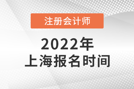 2022年上海市虹口區(qū)注會(huì)報(bào)名什么時(shí)候開始