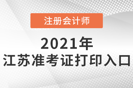 2021年江蘇省徐州注會準考證入口