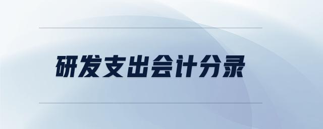 研發(fā)支出會(huì)計(jì)分錄 研發(fā)支出會(huì)計(jì)分錄